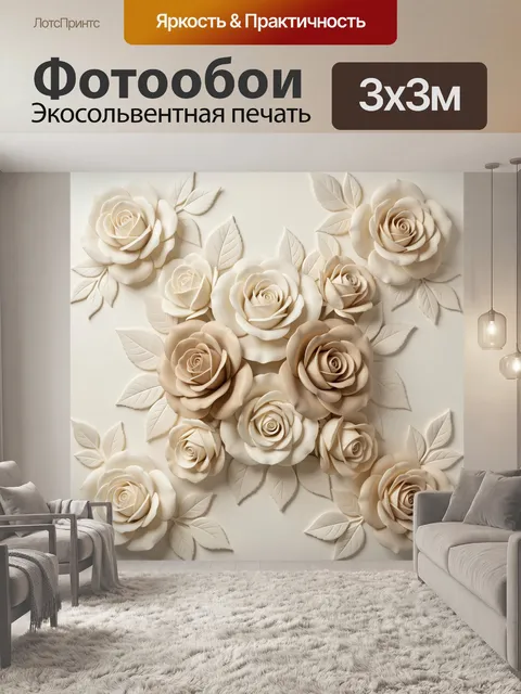 Фотообои Объемные кремовые розы
