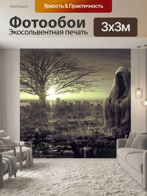 Фотообои Фантазия
