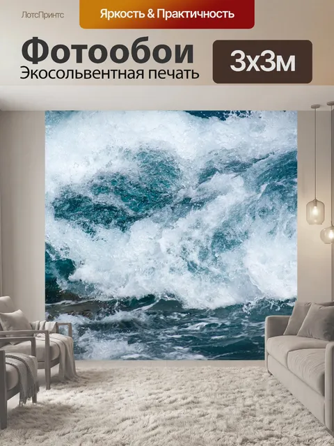Фотообои Волны