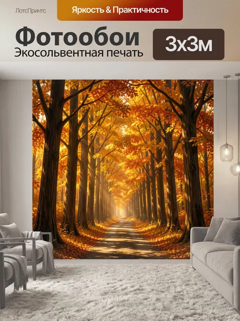 Фотообои Осенняя лесная дорога в золоте