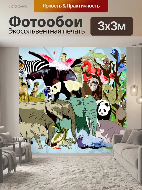 Фотообои Зоопарк