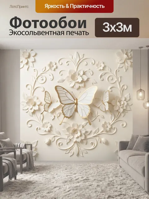 Фотообои Бабочки и цветочные орнаменты