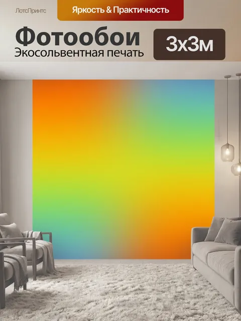 Фотообои Градиент красочный