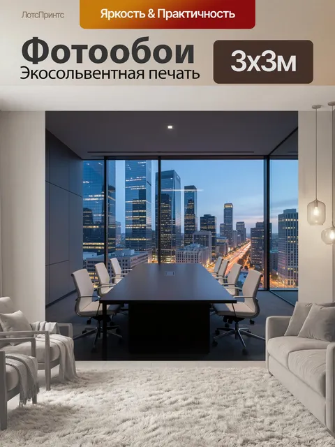 Фотообои Современный офис с панорамным видом