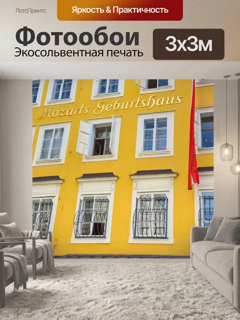 Фотообои Место рождения Моцарта