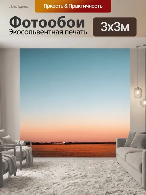 Фотообои пейзаж с сельским небом и одним-единственным загруженным самолетом