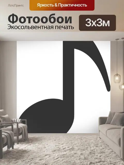 Фотообои Музыкальный