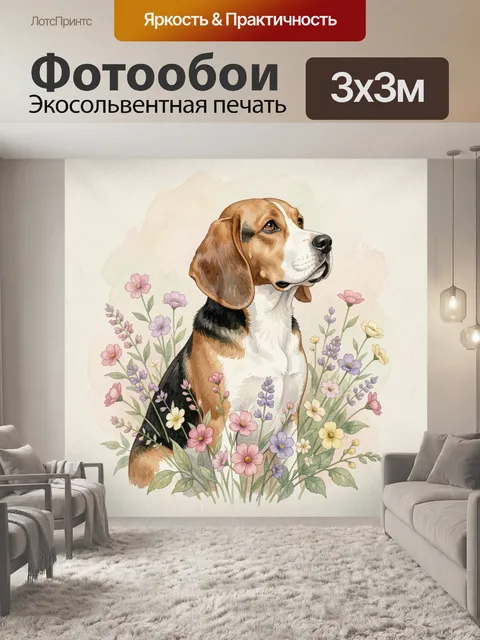 Фотообои Бигль среди полевых цветов
