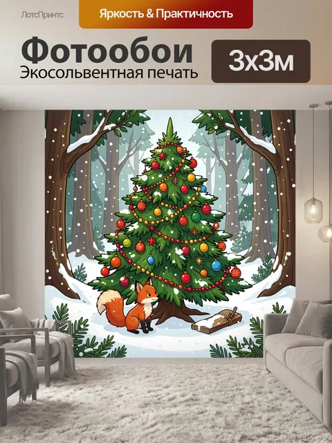 300 × 300 см · Экосольвентная печать