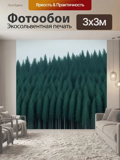 Фотообои пейзаж с хвойным лесом минимал