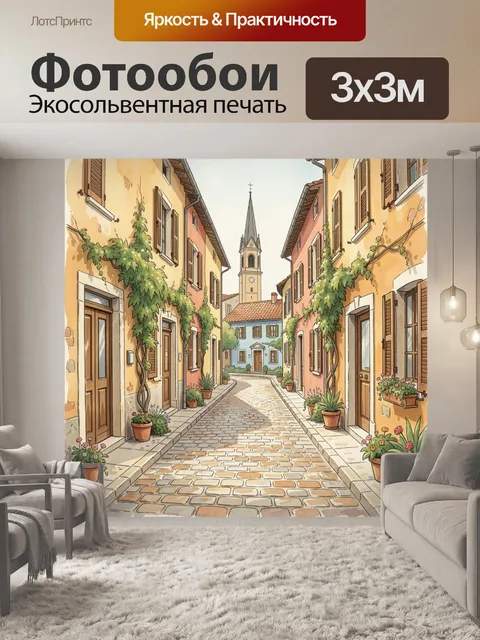 Фотообои Уютная европейская улочка с колокольней