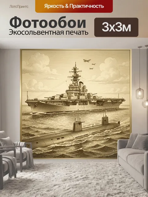 Фотообои Авианосец и подводная лодка