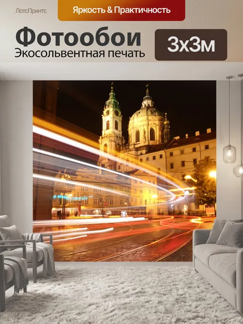 Фотообои Прага