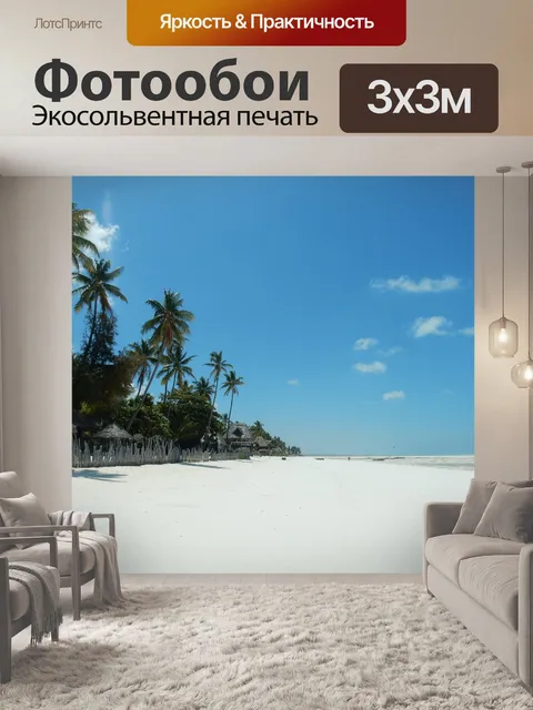 Фотообои Пляж