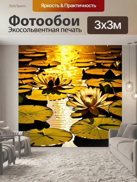 Фотообои водяные лилии, нежно колышущиеся на поверхности золотистого заката