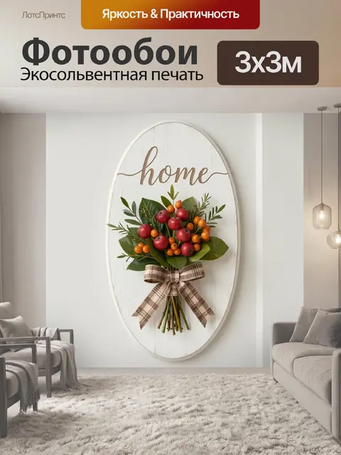 Фотообои Букет с ягодами и надписью home