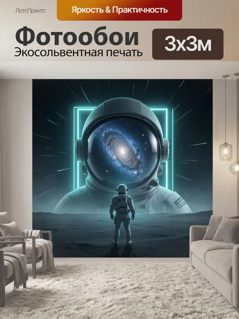 Фотообои Космонавт и галактика в шлеме