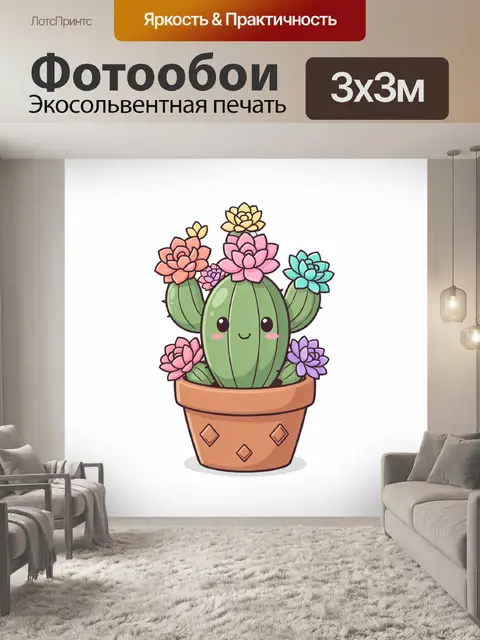 300 × 300 см · Экосольвентная печать
