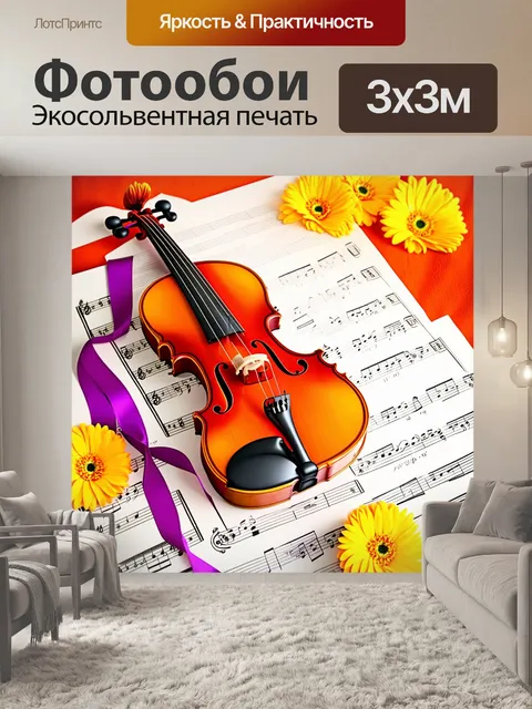 Фотообои скрипка, смотанная красивой лентой, лежит на нотах