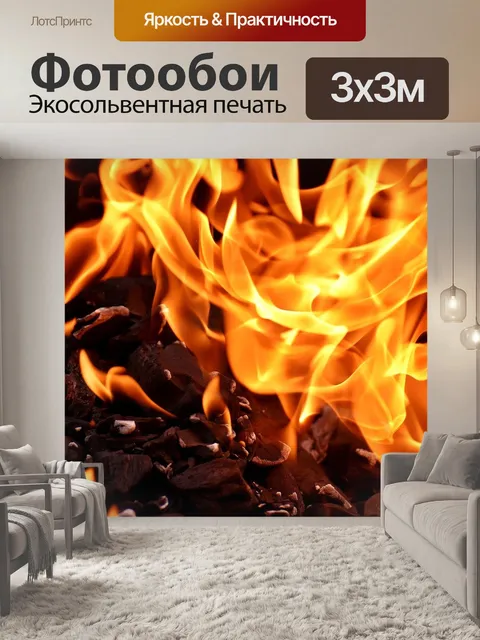 Фотообои Пожар