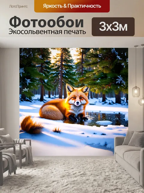 Фотообои в снежном покрове, ослепительно белом, красная лиса, свернувшись калачиком, отдыхает на заливных полях