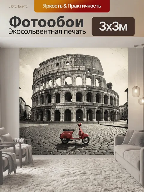 300 × 300 см · Экосольвентная печать