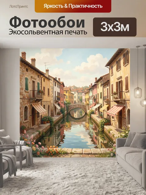 Фотообои Итальянский канал с мостом