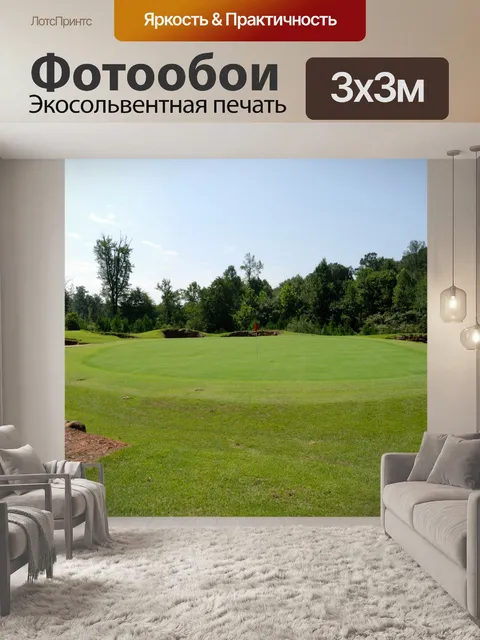 Фотообои Поле для гольфа