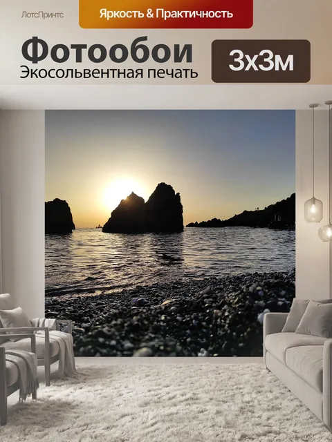 Фотообои Море