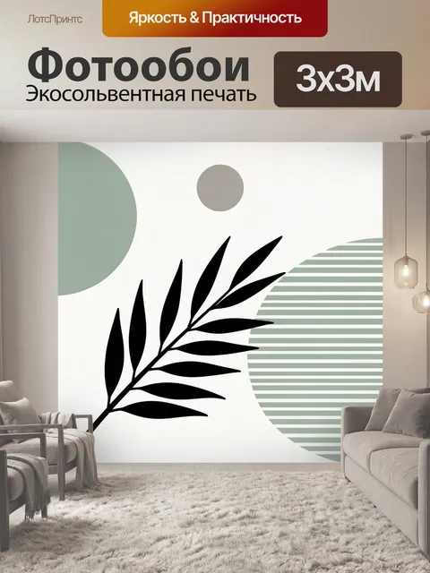 Фотообои Минималистичная ботаника с листьями
