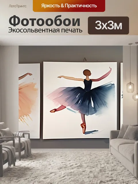 Фотообои живопись балет