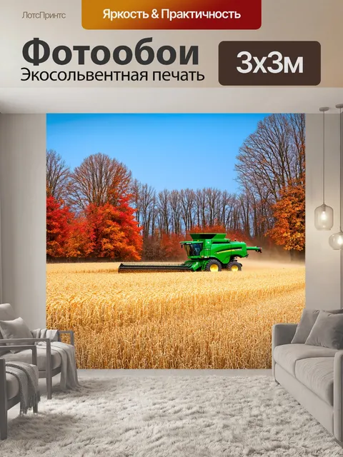Фотообои зерноуборочный комбайн на фоне осеннего пейзажа — изогнутые линии деревьев и застывшие листья создают…