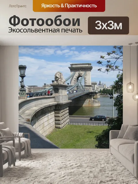Фотообои Будапешт
