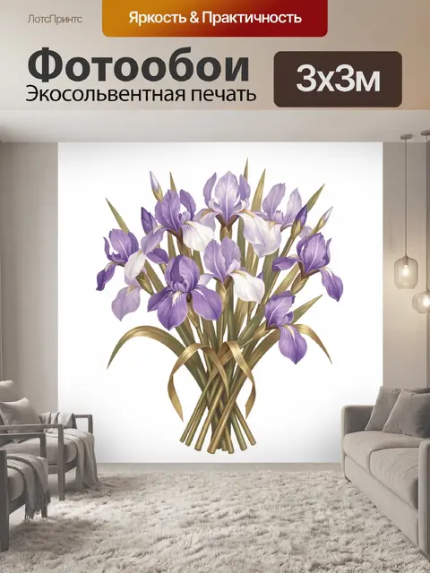 Фотообои Фиолетовые ирисы в букете