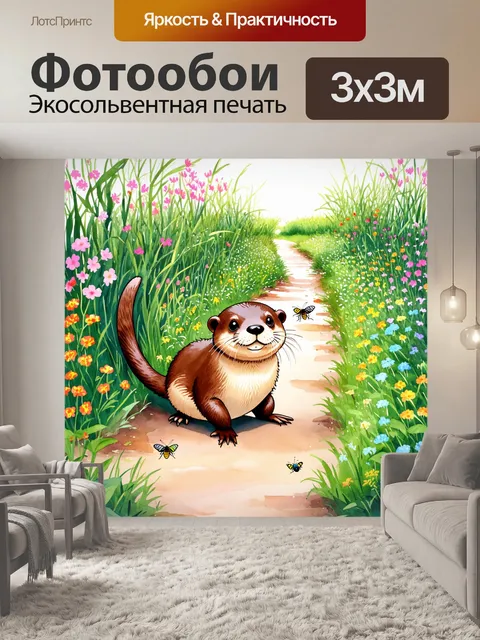 Фотообои выдра, исследующая тропинку в дебрях, окруженная цветущими растениями и яркими насекомыми, создающая…