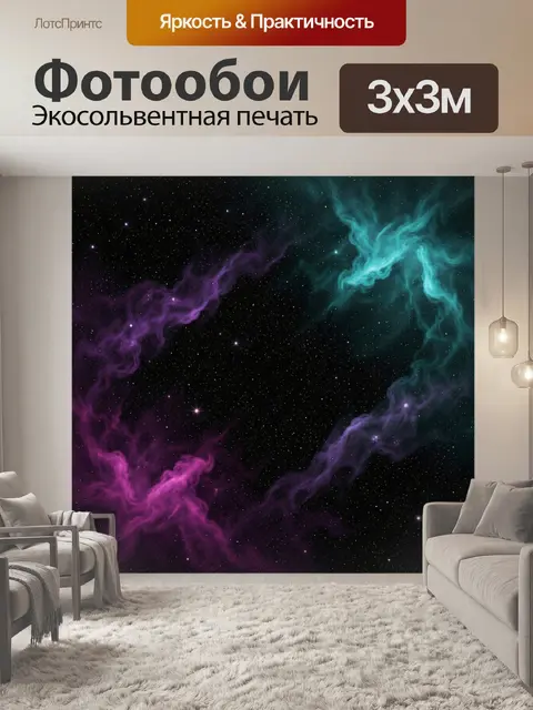 Фотообои Космические туманности и звёздное небо
