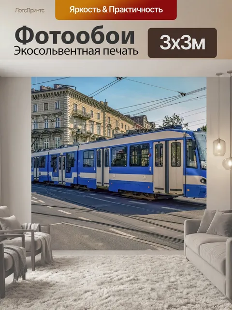 Фотообои Трамвай