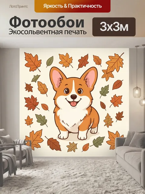 Фотообои Рыжий щенок среди кленовых листьев
