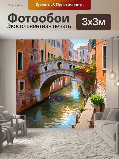 Фотообои венеция: старый мост, висящий над каналом, окруженным цветами и зеленью, где капли росы сверкают на солнце