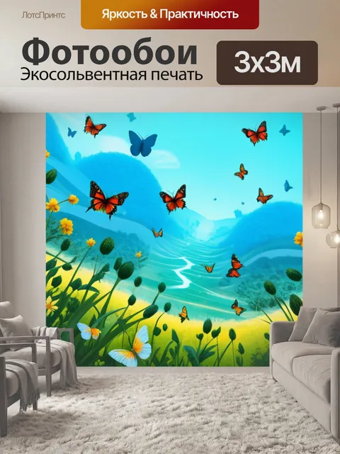 Фотообои это пейзаж с бабочками