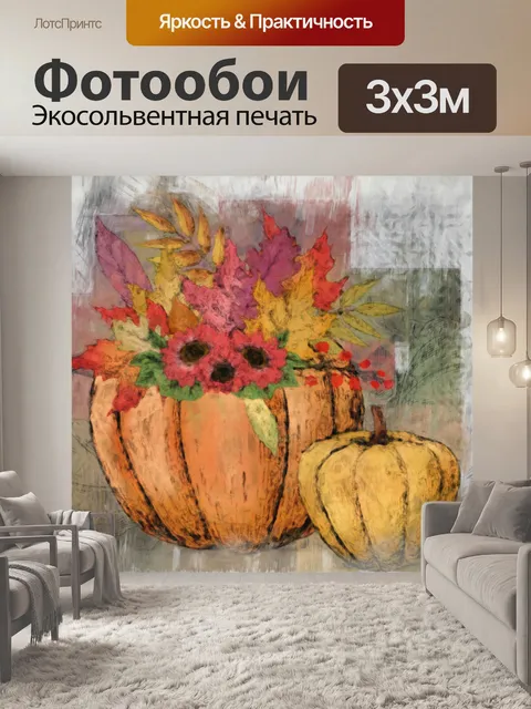 Фотообои осень тыква цветочная цифровое искусство