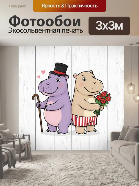 Фотообои Пара милых бегемотов