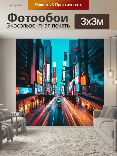 Фотообои в стиле футуризма, изобразите динамическую городскую сцену, наполненную яркими огнями и электрическими знаками