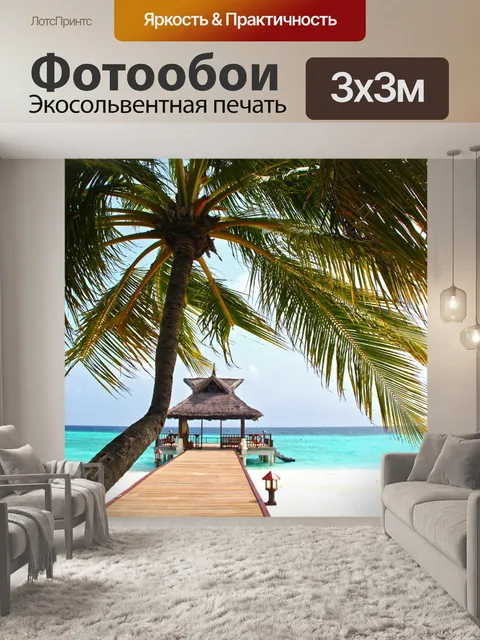 Фотообои Тропический морской пейзаж