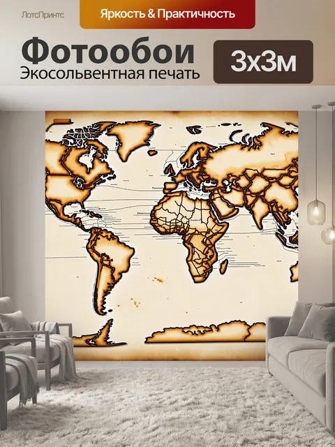 Фотообои винтаж представляют собой старую карту мира
