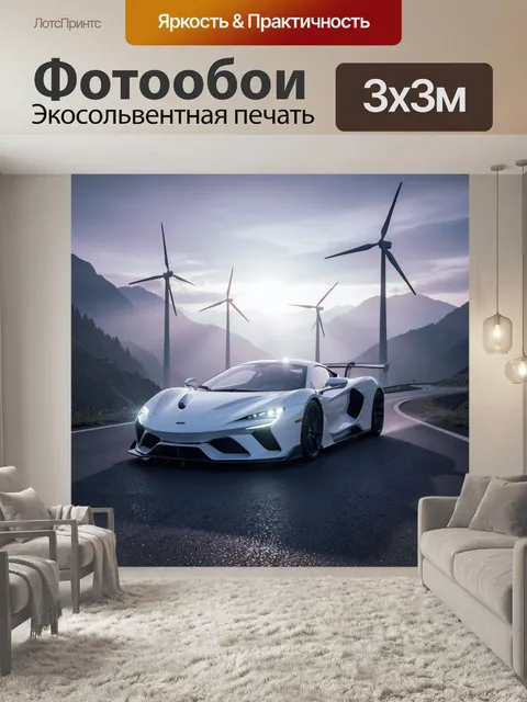 Фотообои Белый суперкар в горах