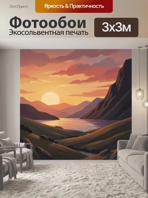 Фотообои Горный пейзаж с озером на закате