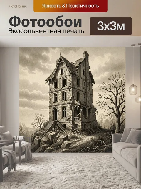 300 × 300 см · Экосольвентная печать