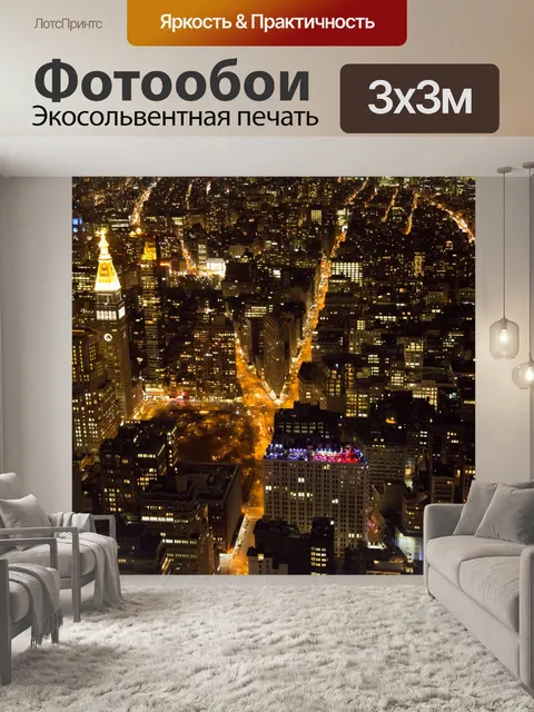 Фотообои Ночной Нью-Йорк