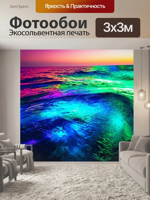 Фотообои море в стиле панк, где вода пронизана световыми эффектами и психоделическими узорами